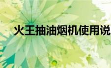 火王抽油烟机使用说明（火王抽油烟机）