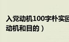 入党动机100字朴实回答（入党申请人的入党动机和目的）