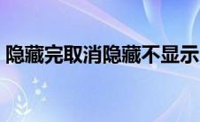 隐藏完取消隐藏不显示（取消隐藏后不显示）