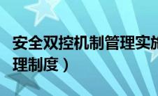 安全双控机制管理实施方案（安全双控体系管理制度）