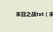 末日之战txt（末日之战百度云）