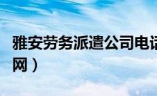 雅安劳务派遣公司电话（雅安劳务有限公司官网）