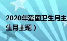 2020年爱国卫生月主题板报（2020年爱国卫生月主题）