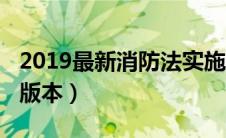 2019最新消防法实施细则（2019消防法最新版本）