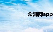 众测网app（众测网）