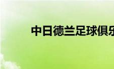 中日德兰足球俱乐部（中日德兰）