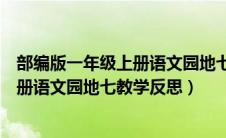 部编版一年级上册语文园地七的教学反思（部编版一年级上册语文园地七教学反思）