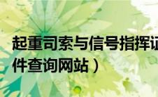 起重司索与信号指挥证查询（起重指挥司索证件查询网站）