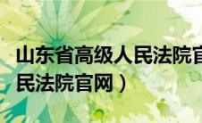 山东省高级人民法院官网下载（山东省高级人民法院官网）