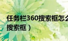 任务栏360搜索框怎么卸载（任务栏出现360搜索框）