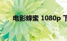 电影蜂蜜 1080p 下载（蜂蜜电影网）