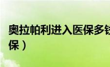 奥拉帕利进入医保多钱一盒（奥拉帕利进入医保）