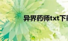 异界药师txt下载（异界药师）