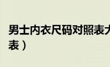 男士内衣尺码对照表大全（男士内衣尺码对照表）