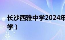 长沙西雅中学2024年中考成绩（长沙西雅中学）