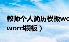 教师个人简历模板word格式（教师个人简历word模板）