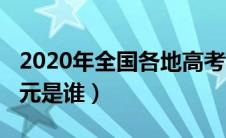 2020年全国各地高考状元（2020全国高考状元是谁）