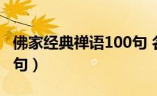 佛家经典禅语100句 名句（佛家经典禅语100句）