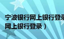 宁波银行网上银行登录密码几位数（宁波银行网上银行登录）