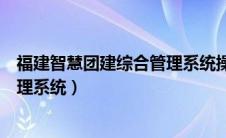 福建智慧团建综合管理系统操作手册（福建智慧团建综合管理系统）