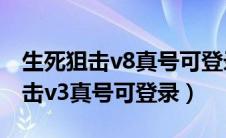 生死狙击v8真号可登录4399小游戏（生死狙击v3真号可登录）