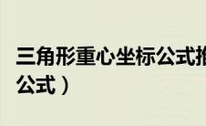 三角形重心坐标公式推算法（三角形重心坐标公式）