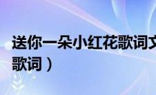 送你一朵小红花歌词文字版（送你一朵小红花歌词）