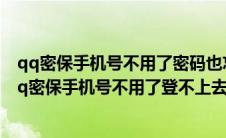 qq密保手机号不用了密码也忘了登不上去怎么办步骤图（qq密保手机号不用了登不上去怎么办）