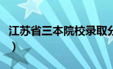 江苏省三本院校录取分数线（江苏省三本院校）