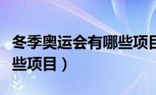 冬季奥运会有哪些项目比赛（冬季奥运会有哪些项目）