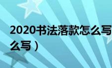 2020书法落款怎么写好看（2020书法落款怎么写）