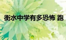 衡水中学有多恐怖 跑（衡水中学有多恐怖）