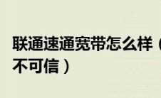 联通速通宽带怎么样（中国联通速龙流量卡可不可信）