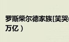 罗斯柴尔德家族[笑哭r]（罗斯柴尔德家族700万亿）