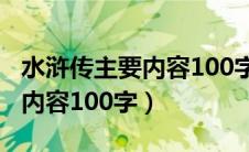 水浒传主要内容100字左右简单（水浒传主要内容100字）