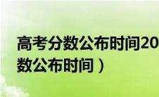 高考分数公布时间2023年具体时间（高考分数公布时间）