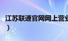 江苏联通官网网上营业厅（江苏联通官网首页）