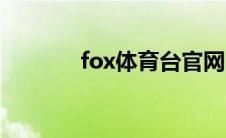 fox体育台官网（fox体育台）