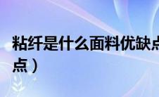 粘纤是什么面料优缺点（锦纶是什么面料优缺点）