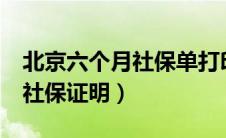 北京六个月社保单打印（北京社保打印6个月社保证明）