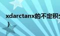 xdarctanx的不定积分（arctanx的不定积分）