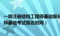 一级注册结构工程师基础报名时间2020（一级注册结构工程师基础考试报名时间）