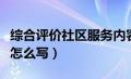 综合评价社区服务内容怎么写（社区服务内容怎么写）