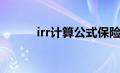 irr计算公式保险（irr计算公式）