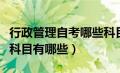 行政管理自考哪些科目简单（行政管理学自考科目有哪些）