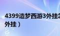 4399造梦西游3外挂怎么开（4399造梦西游3外挂）