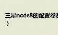 三星note8的配置参数（三星note8配置参数）