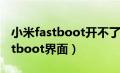 小米fastboot开不了机怎么办（小米卡在fastboot界面）