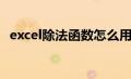 excel除法函数怎么用（excel中除法函数）