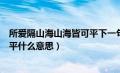 所爱隔山海山海皆可平下一句怎么接（所爱隔山海山海皆可平什么意思）